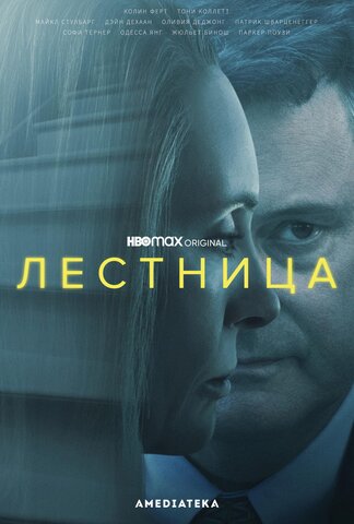 Лестница постер